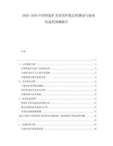 2025-2030中國(guó)鈣鈦礦光伏組件穩(wěn)定性測(cè)試與商業(yè)化進(jìn)程預(yù)測(cè)報(bào)告