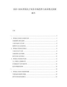 2025-2030跨境電子商務(wù)市場(chǎng)趨勢(shì)與商業(yè)模式創(chuàng)新報(bào)告