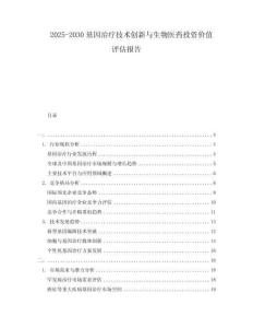 2025-2030基因治療技術創新與生物醫藥投資價值評估報告