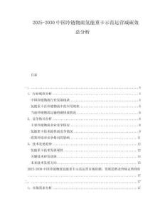 2025-2030中國冷鏈物流氫能重卡示范運(yùn)營減碳效益分析