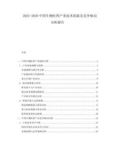 2025-2030中國生物醫藥產業技術創新及競爭格局分析報告