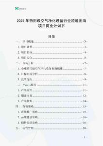 2025年藥用級空氣凈化設(shè)備行業(yè)跨境出海項目商業(yè)計劃書