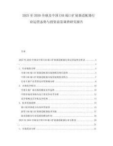 2025至2030全球及中國USB端口擴展器適配器行業運營態勢與投資前景調查研究報告