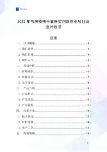 2025年書房椅扶手置杯架創(chuàng)新創(chuàng)業(yè)項(xiàng)目商業(yè)計(jì)劃書