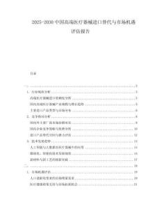 2025-2030中國高端醫療器械進口替代與市場機遇評估報告