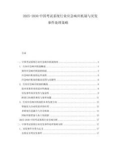 2025-2030中國考試系統(tǒng)行業(yè)應(yīng)急響應(yīng)機(jī)制與突發(fā)事件處理策略