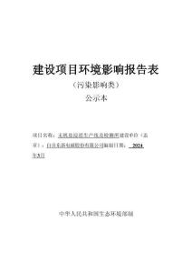 自貢東新電碳股份有限責任公司無機鹽浸漬生產線及檢測所環評報告