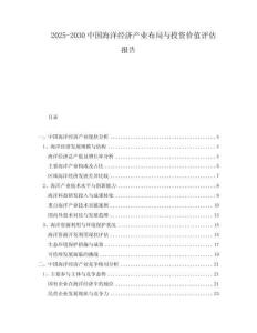 2025-2030中國海洋經(jīng)濟產(chǎn)業(yè)布局與投資價值評估報告