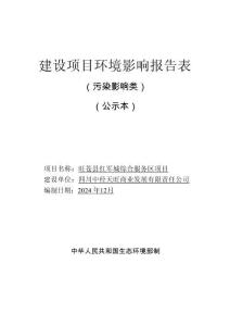 旺蒼縣紅軍城綜合服務(wù)區(qū)項(xiàng)目環(huán)評(píng)報(bào)告