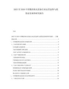 2025至2030中國數控機電設備行業運營態勢與投資前景調查研究報告