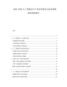 2025-2030人工智能芯片產業競爭格局與技術創新趨勢洞察報告