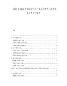 2025至2030中國航空耳機行業運營態勢與投資前景調查研究報告