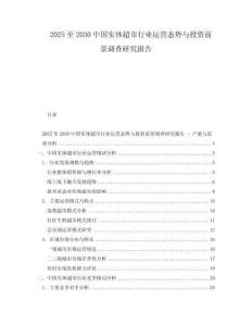 2025至2030中國實體超市行業運營態勢與投資前景調查研究報告