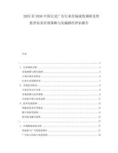 2025至2030中國公交廣告行業(yè)市場深度調研及價值評估及有效策略與實施路徑評估報告