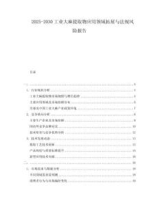 2025-2030工業大麻提取物應用領域拓展與法規風險報告