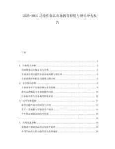 2025-2030功能性食品市場教育程度與增長潛力報告