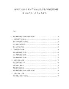 2025至2030中國體育場地建設行業(yè)市場發(fā)展分析及發(fā)展趨勢與投資機會報告