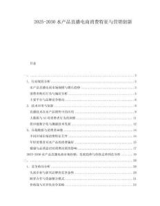 2025-2030水產品直播電商消費特征與營銷創新