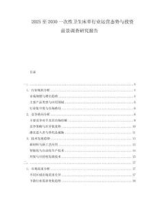 2025至2030一次性衛(wèi)生床單行業(yè)運營態(tài)勢與投資前景調(diào)查研究報告