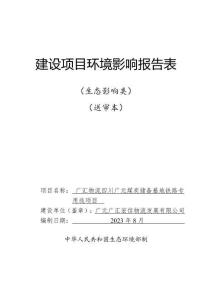 廣匯物流四川廣元煤炭?jī)?chǔ)備基地鐵路專用線環(huán)評(píng)報(bào)告