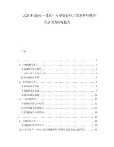 2025至2030一體化中央空調行業運營態勢與投資前景調查研究報告