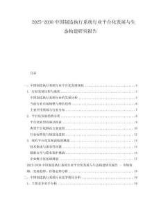 2025-2030中國制造執(zhí)行系統(tǒng)行業(yè)平臺化發(fā)展與生態(tài)構建研究報告