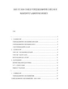 2025至2030全球及中國乳制品咖啡增白劑行業市場深度研究與戰略咨詢分析報告