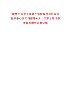 2025中國太平洋財產保險股份有限公司宜興中心支公司招聘6人（江蘇）筆試參考題庫附帶答案詳解