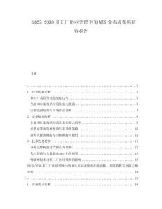 2025-2030多工廠協同管理中的MES分布式架構研究報告