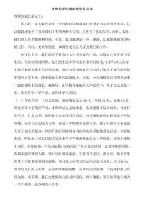 大班幼小銜接家長會發言稿(同名5591)