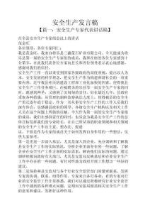 安全作文之安全生產(chǎn)發(fā)言稿