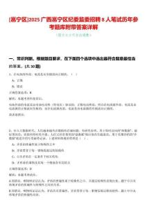 [邕寧區(qū)]2025廣西邕寧區(qū)紀(jì)委監(jiān)委招聘8人筆試歷年參考題庫(kù)附帶答案詳解