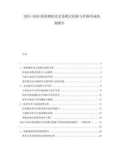 2025-2030漁獲物拍賣交易模式創新與價格形成機制報告