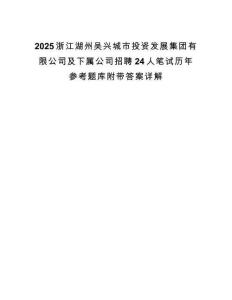 2025浙江湖州吳興城市投資發展集團有限公司及下屬公司招聘24人筆試歷年參考題庫附帶答案詳解