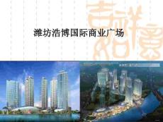 濰坊浩博國(guó)際商業(yè)廣場(chǎng)招商手冊(cè)