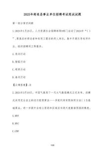 2025年筠連縣事業單位招聘考試筆試試卷（附答案）