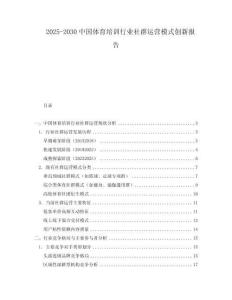 2025-2030中國體育培訓行業社群運營模式創新報告