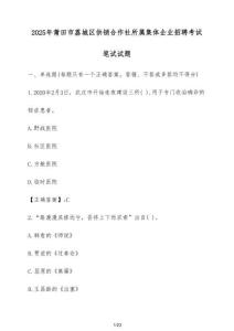 2025年莆田市荔城區(qū)供銷合作社所屬集體企業(yè)招聘考試筆試試卷（附答案）
