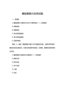 2025年螺旋霉素片應用試題