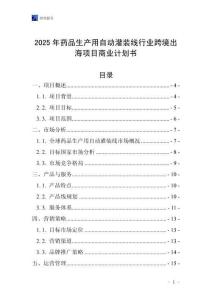 2025年藥品生產(chǎn)用自動(dòng)灌裝線行業(yè)跨境出海項(xiàng)目商業(yè)計(jì)劃書(shū)