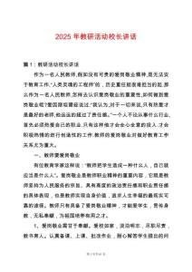 2025年教研活動校長講話