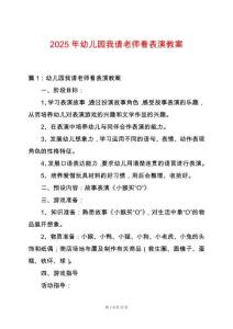 2025年幼兒園我請老師看表演教案