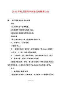 2025年幼兒園科學試驗活動教案202