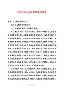 2025年幼兒科學教學的論文