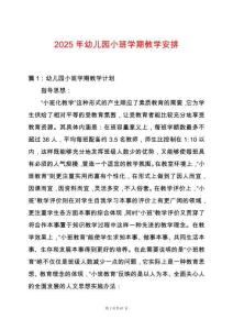 2025年幼兒園小班學期教學安排