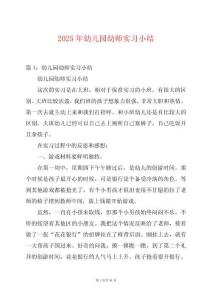 2025年幼兒園幼師實習小結