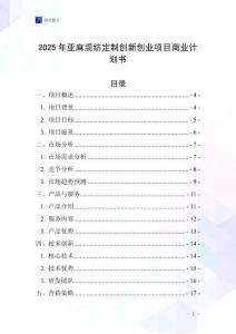 2025年亞麻混紡定制創新創業項目商業計劃書