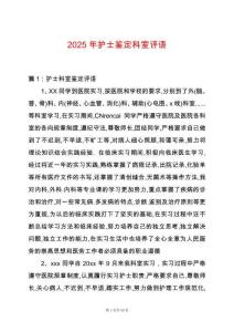 2025年護士鑒定科室評語