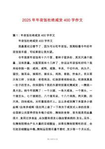 2025年年夜飯杜絕咸貨400字作文