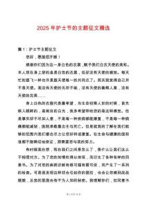 2025年護士節的主題征文精選